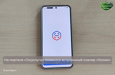 На портале «Госуслуги» появился встроенный сканер «Госкан»